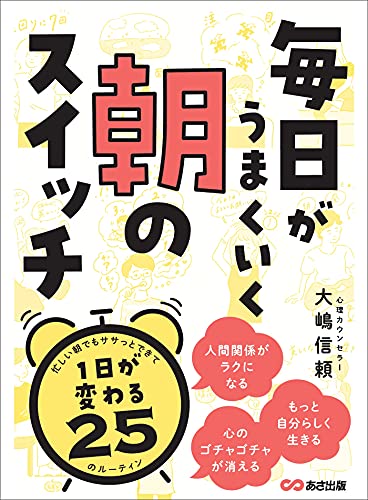 毎日がうまくいく 朝のスイッチ---1日が変わる25のルーティン