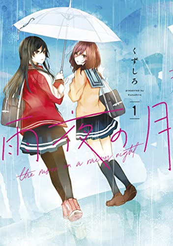 雨夜の月(1) (コミックdaysコミックス)