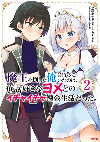 魔王を倒した俺に待っていたのは、世話好きなヨメとのイチャイチャ錬金生活だった。 2巻 表紙