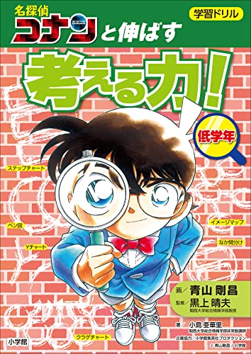 学習ドリル　名探偵コナンと伸ばす　考える力!低学年