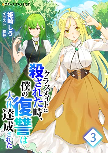 クラスメイトに殺された時、僕の復讐は大体達成された(3) (スターダストノベルス)