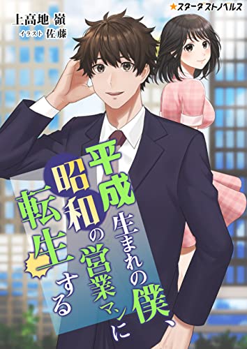 平成生まれの僕、昭和の営業マンに転生する (スターダストノベルス)