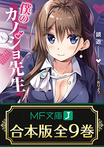 【合本版】僕のカノジョ先生　全9巻 (mf文庫j)