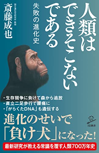 人類はできそこないである　失敗の進化史 (sb新書)