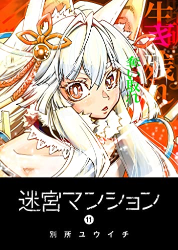 迷宮マンション(11) (ganma!)