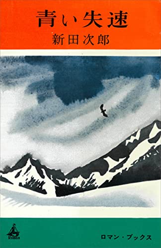 青い失速 (romanbooks)