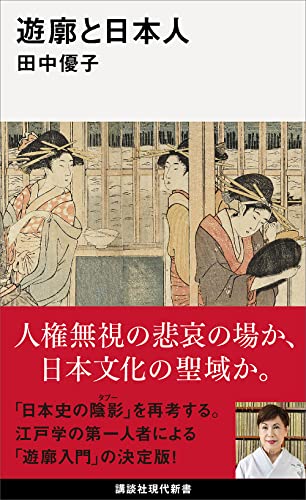 遊廓と日本人 (講談社現代新書)