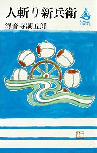 人斬り新兵衛 (romanbooks)