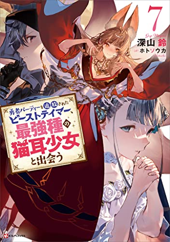 勇者パーティーを追放されたビーストテイマー、最強種の猫耳少女と出会う7　【電子特典付き】 (kラノベブックス)