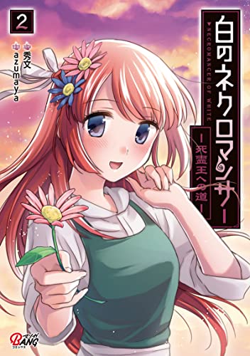 白のネクロマンサー〜死霊王への道〜 2巻 表紙