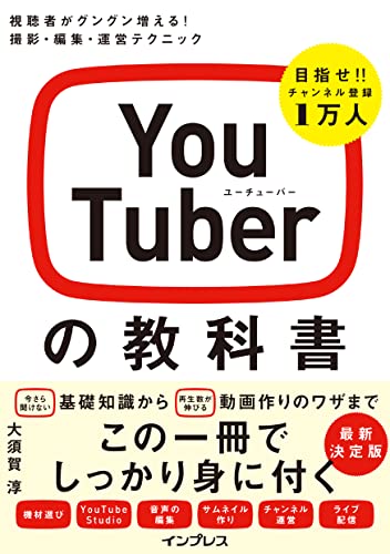 youtuberの教科書 視聴者がグングン増える! 撮影・編集・運営テクニック