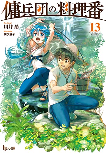 傭兵団の料理番　13 (ヒーロー文庫)