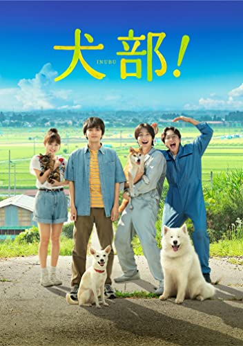 「犬部！」