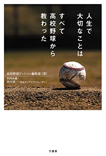 人生で大切なことはすべて高校野球から教わった