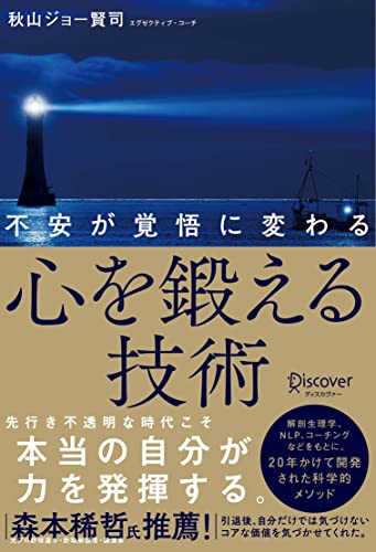 不安が覚悟に変わる 心を鍛える技術