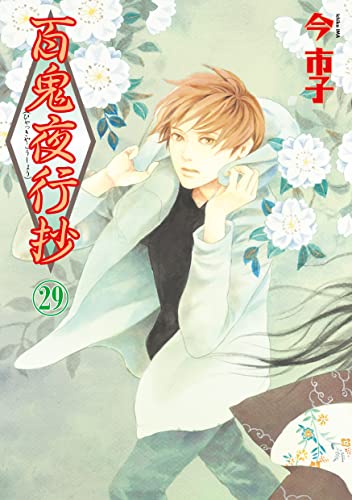百鬼夜行抄(29) (nemuki+コミックス)