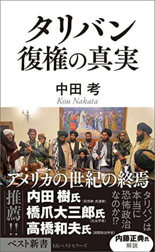 タリバン 復権の真実 (ベスト新書)
