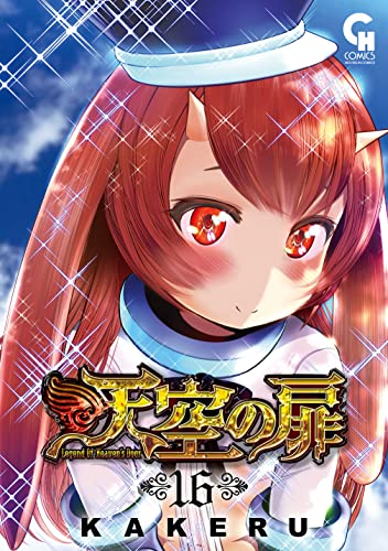 天空の扉 16巻 表紙