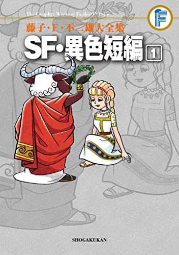 sf・異色短編(1) 藤子・f・不二雄大全集 (てんとう虫コミックススペシャル)