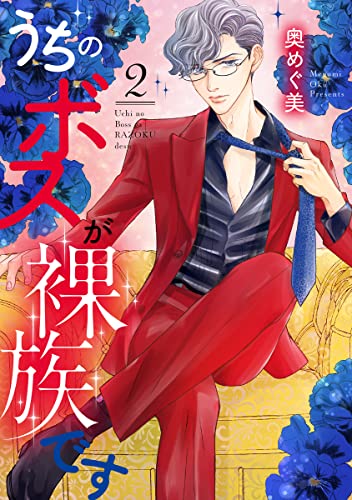 うちのボスが裸族です【単行本版】 2 (バニラブ)