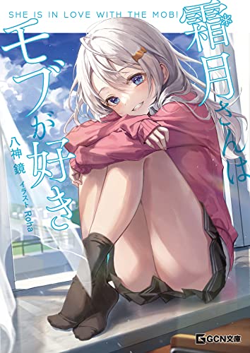霜月さんはモブが好き (gcn文庫)