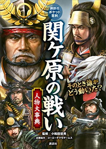 関ヶ原の戦い　人物大事典 (講談社ポケット百科シリーズ)