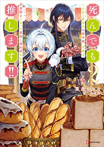 死んでも推します!!2　~人生二度目の公爵令嬢、今度は男装騎士になって最推し婚約者をお救いします~ (kラノベブックスf)