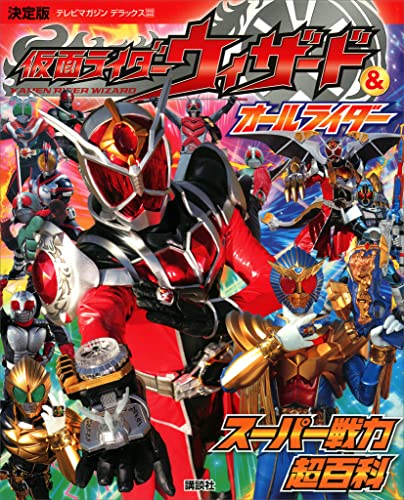 決定版　仮面ライダーウィザード&オールライダー　スーパー戦力超百科