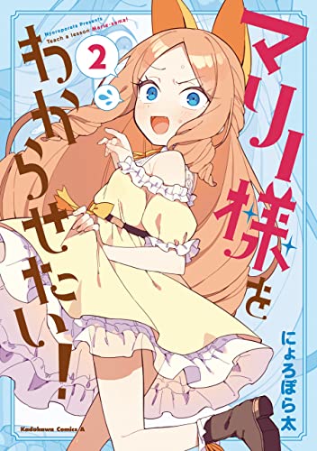 マリー様をわからせたい!(2) (角川コミックス・エース)