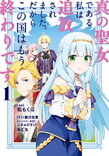 真の聖女である私は追放されました。だからこの国はもう終わりです(1)　【電子限定描きおろしペーパー付き】 (異世界ヒロインファンタジー)