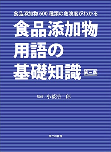 食品添加物用語の基礎知識　食品添加物600種類の危険度がわかる 第三版