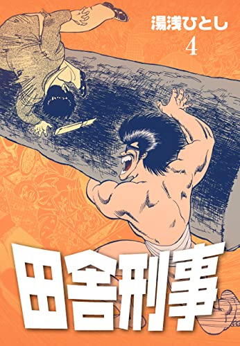 田舎刑事4 (マンガの金字塔)