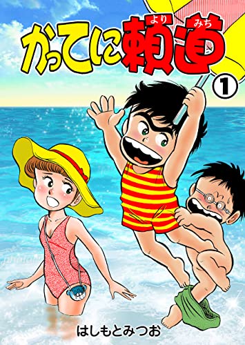 かってに頼道1 (マンガの金字塔)