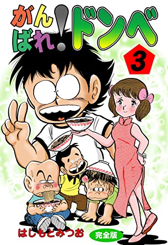 がんばれ!ドンべ【完全版】3 (マンガの金字塔)