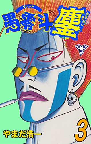 愚零斗鏖【分冊版】3 (マンガの金字塔)