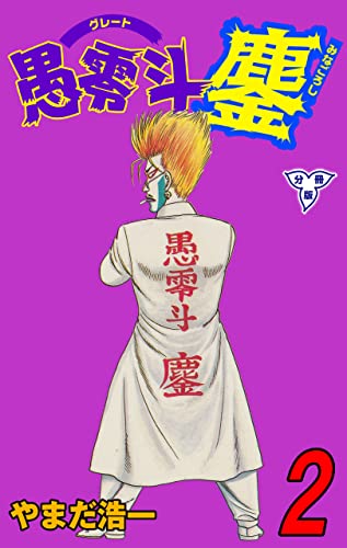 愚零斗鏖【分冊版】2 (マンガの金字塔)