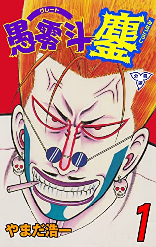 愚零斗鏖【分冊版】1 (マンガの金字塔)