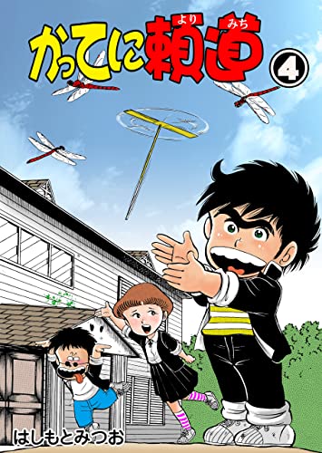 かってに頼道4 (マンガの金字塔)