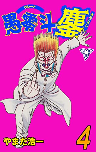 愚零斗鏖【分冊版】4 (マンガの金字塔)