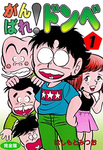 がんばれ!ドンべ【完全版】1 (マンガの金字塔)