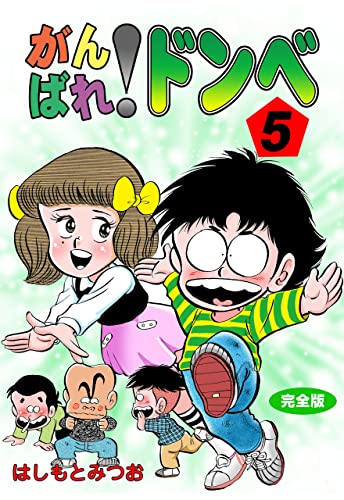 がんばれ!ドンべ【完全版】5 (マンガの金字塔)