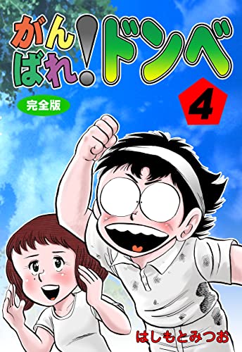 がんばれ!ドンべ【完全版】4 (マンガの金字塔)