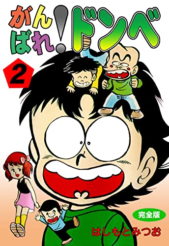 がんばれ!ドンべ【完全版】2 (マンガの金字塔)