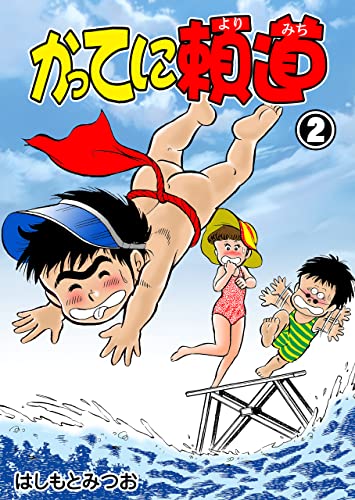 かってに頼道2 (マンガの金字塔)