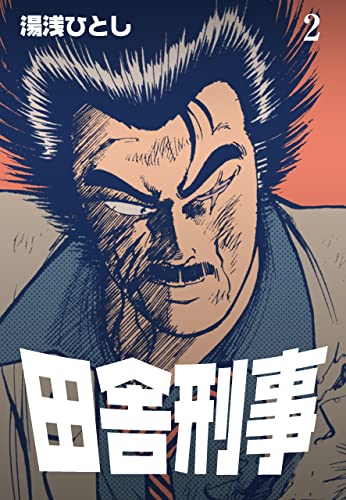 田舎刑事2 (マンガの金字塔)