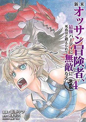 新米オッサン冒険者、最強パーティに死ぬほど鍛えられて無敵になる。 4巻 表紙