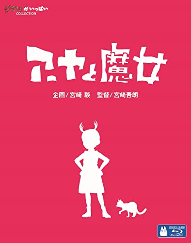 「アーヤと魔女」