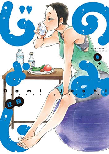 のみじょし(9) (バンブーコミックス 4コマセレクション)