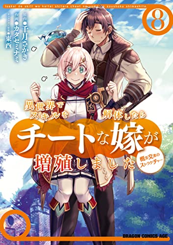 異世界でスキルを解体したらチートな嫁が増殖しました 概念交差のストラクチャー 8巻 表紙