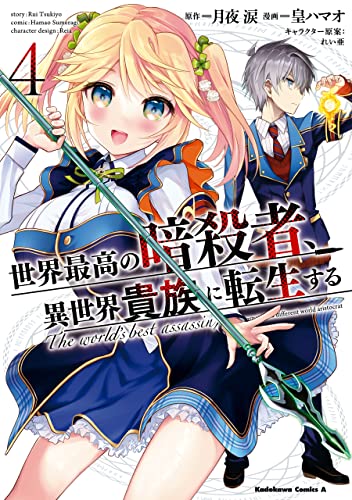 世界最高の暗殺者、異世界貴族に転生する 4巻 表紙